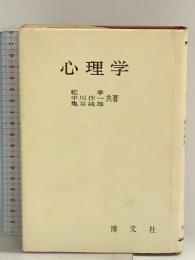 心理学 文化書房博文社 乾 孝 中川作一 亀谷純雄