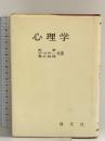 心理学 文化書房博文社 乾 孝 中川作一 亀谷純雄