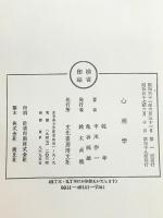 心理学 文化書房博文社 乾 孝 中川作一 亀谷純雄