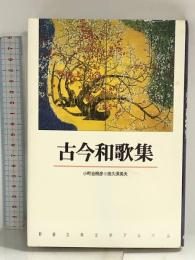 古今和歌集 (新潮古典文学アルバム) 新潮社 小町谷照彦