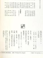 古今和歌集 (新潮古典文学アルバム) 新潮社 小町谷照彦