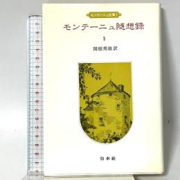 モンテーニュ全集〈1〉モンテーニュ随想録 (1982年)