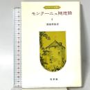 モンテーニュ全集〈1〉モンテーニュ随想録 (1982年)