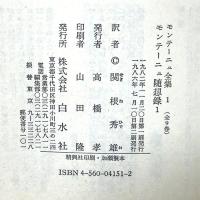 モンテーニュ全集〈1〉モンテーニュ随想録 (1982年)