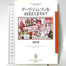 デーブ・ジョンソンをおぼえてますか? (フィギュール彩 70) 彩流社 田窪 潔