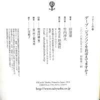 デーブ・ジョンソンをおぼえてますか? (フィギュール彩 70) 彩流社 田窪 潔