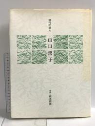 山口誓子　現代の俳人 国書刊行会 橋本照嵩