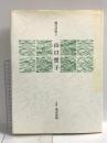 山口誓子　現代の俳人 国書刊行会 橋本照嵩