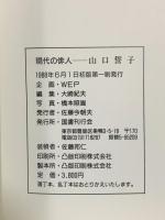 山口誓子　現代の俳人 国書刊行会 橋本照嵩
