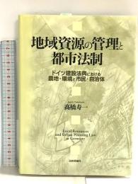 地域資源の管理と都市法制: ドイツ建設法典における農地・環境と市民・自治体 日本評論社 高橋 寿一