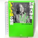 84歳大学生いきいき脳の秘密: ボケ知らず、みんなにモテて日々元気 祥伝社 原田 義道