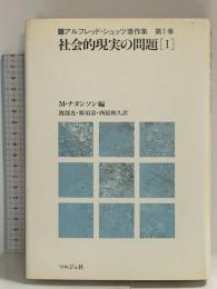 アルフレッド・シュッツ著作集 第1巻 マルジュ社 アルフレッド シュッツ
