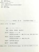 アルフレッド・シュッツ著作集 第1巻 マルジュ社 アルフレッド シュッツ