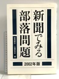 新聞でみる部落問題 2002年版 解放出版社 部落解放・人権研究所