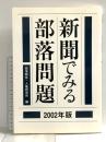 新聞でみる部落問題 2002年版 解放出版社 部落解放・人権研究所