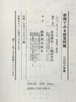 新聞でみる部落問題 2002年版 解放出版社 部落解放・人権研究所