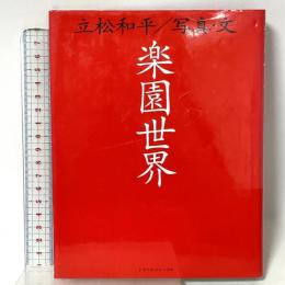 楽園世界 トラベルジャーナル 立松 和平