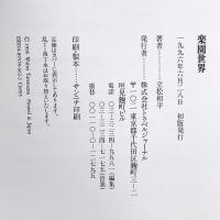楽園世界 トラベルジャーナル 立松 和平