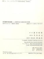 文化財の社会史: 近現代史と伝統文化の変遷 彩流社 森本 和男