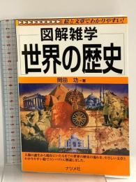 世界の歴史 (図解雑学) ナツメ社 岡田 功