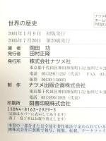 世界の歴史 (図解雑学) ナツメ社 岡田 功