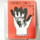 大阪砲兵工廠の八月十四日: 歴史と大空襲 東方出版