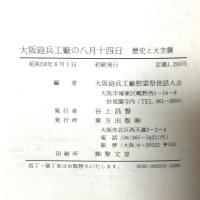 大阪砲兵工廠の八月十四日: 歴史と大空襲 東方出版