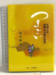 つまごい: 天明三年浅間山大噴火秘話 上毛新聞社 福本 順也