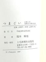 つまごい: 天明三年浅間山大噴火秘話 上毛新聞社 福本 順也