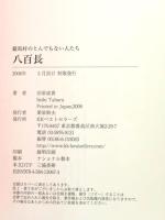 八百長 ベストセラーズ 田原 成貴