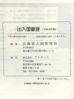 出入国管理 (平成16年版) アイネット 法務省入国管理局