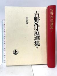 吉野作造選集〈7〉中国論 1 岩波書店 吉野 作造