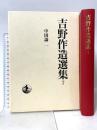 吉野作造選集〈7〉中国論 1 岩波書店 吉野 作造