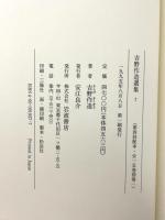 吉野作造選集〈7〉中国論 1 岩波書店 吉野 作造