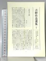 吉野作造選集〈7〉中国論 1 岩波書店 吉野 作造