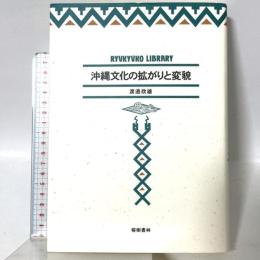 沖縄文化の拡がりと変貌 (琉球弧叢書8) 榕樹書林 渡邊 欣雄