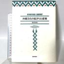 沖縄文化の拡がりと変貌 (琉球弧叢書8) 榕樹書林 渡邊 欣雄