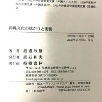 沖縄文化の拡がりと変貌 (琉球弧叢書8) 榕樹書林 渡邊 欣雄