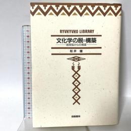 文化学の脱=構築―琉球弧からの視座 (琉球弧叢書5) 榕樹書林 松井 健