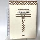文化学の脱=構築―琉球弧からの視座 (琉球弧叢書5) 榕樹書林 松井 健