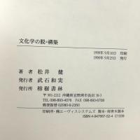 文化学の脱=構築―琉球弧からの視座 (琉球弧叢書5) 榕樹書林 松井 健