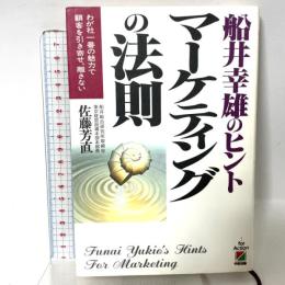 船井幸雄のヒントマーケティングの法則: わが社一番の魅力で顧客を引き寄せ、離さない KADOKAWA(中経出版) 佐藤 芳直