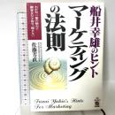 船井幸雄のヒントマーケティングの法則: わが社一番の魅力で顧客を引き寄せ、離さない KADOKAWA(中経出版) 佐藤 芳直