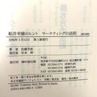 船井幸雄のヒントマーケティングの法則: わが社一番の魅力で顧客を引き寄せ、離さない KADOKAWA(中経出版) 佐藤 芳直