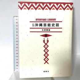 新訂増補　沖縄芸能史話 (琉球弧叢書1) 榕樹書林 矢野 輝雄