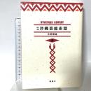 新訂増補　沖縄芸能史話 (琉球弧叢書1) 榕樹書林 矢野 輝雄
