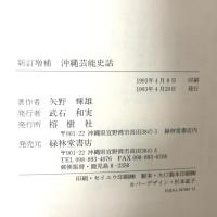 新訂増補　沖縄芸能史話 (琉球弧叢書1) 榕樹書林 矢野 輝雄
