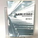 転成期の世界経済 文眞堂 唐沢 敬
