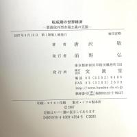 転成期の世界経済 文眞堂 唐沢 敬