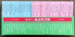 せかい童話図書館 いずみ文庫 全40巻 セット いずみ書房 マッチうりのしょうじょ ヘンゼルとグレーテル みにくいあひるのこ 他